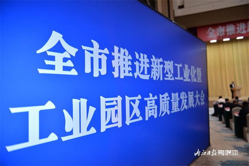 加快建設工業強市 內江市推進新型工業化暨工業園區高質量發展大會掠影