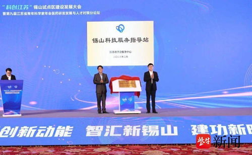 科創江蘇 錫山試點區建設發展大會舉行